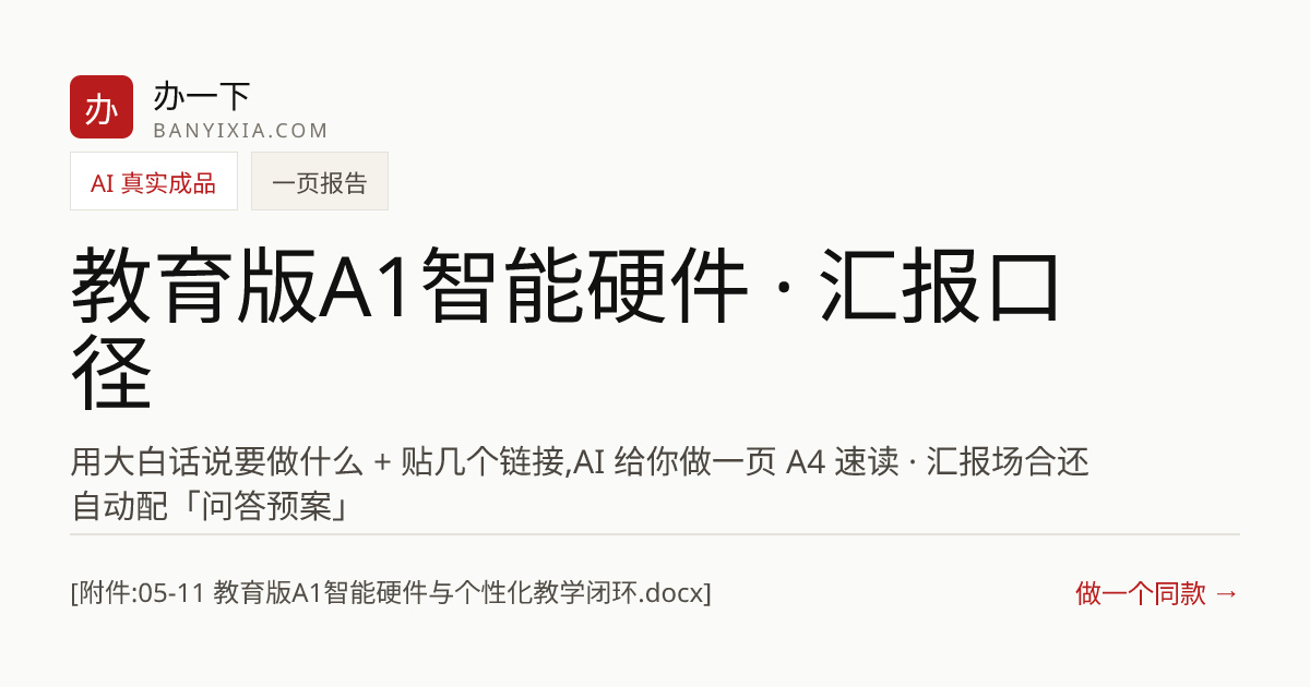 教育版A1智能硬件 · 汇报口径 成品封面