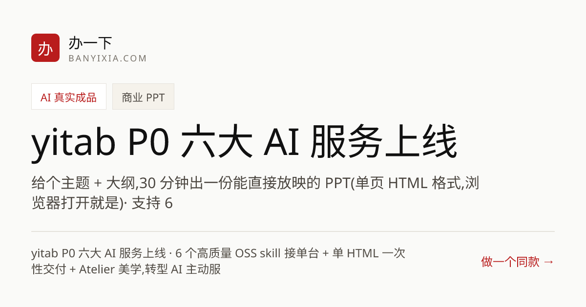 yitab P0 六大 AI 服务上线 成品封面