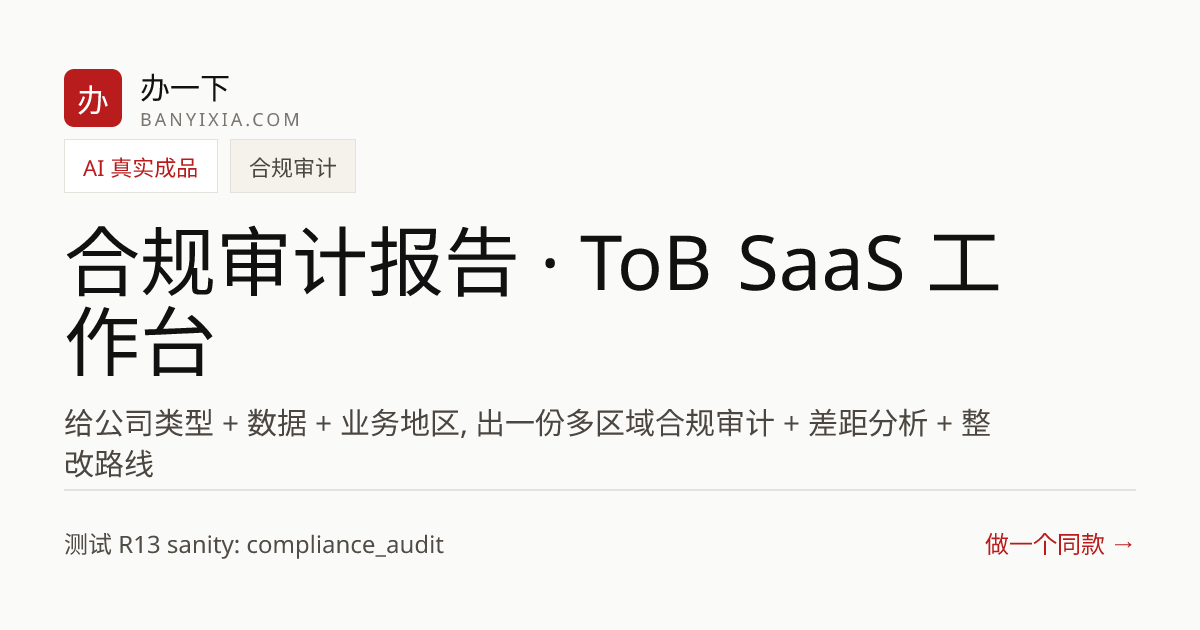合规审计报告 · ToB SaaS 工作台 成品封面