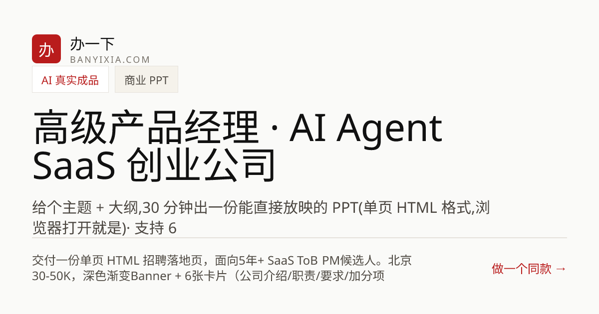 高级产品经理 · AI Agent SaaS 创业公司 成品封面