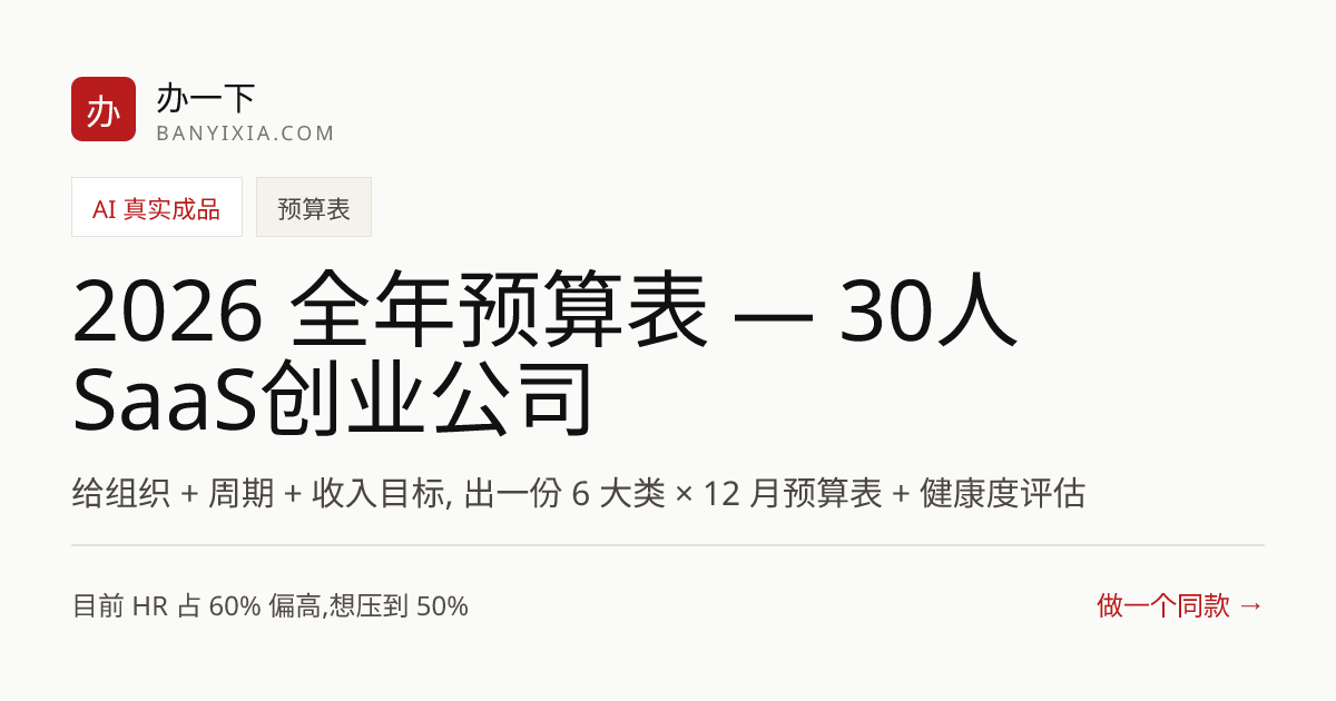 2026 全年预算表 — 30人SaaS创业公司 成品封面