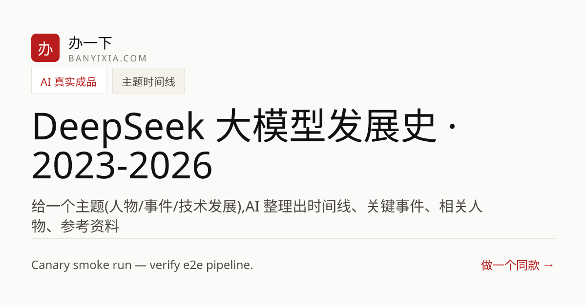 DeepSeek 大模型发展史 · 2023-2026 成品封面