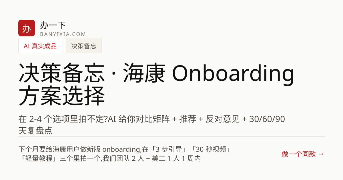 决策备忘 · 海康 Onboarding 方案选择 成品封面