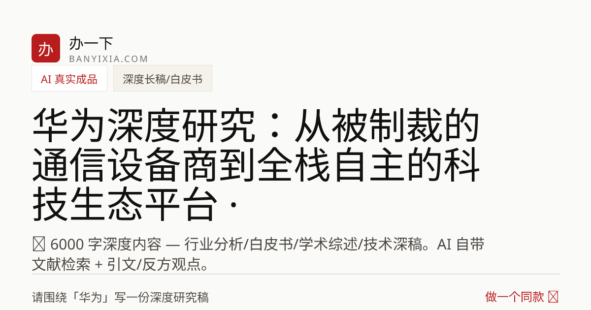 华为深度研究：从被制裁的通信设备商到全栈自主的科技生态平台 · yitab 成品封面
