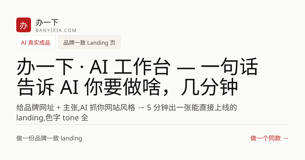 办一下 · AI 工作台 — 一句话告诉 AI 你要做啥，几分钟拿成品 成品封面
