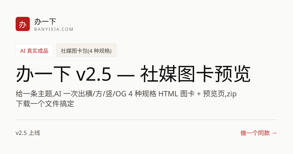 办一下 v2.5 — 社媒图卡预览 成品封面