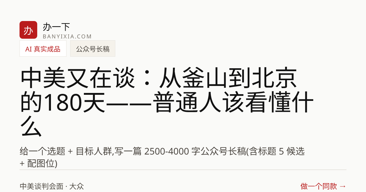 中美又在谈：从釜山到北京的180天——普通人该看懂什么 成品封面