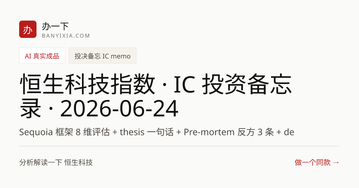 恒生科技指数 · IC 投资备忘录 · 2026-06-24 成品封面