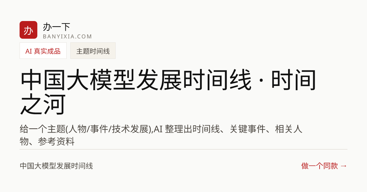 中国大模型发展时间线 · 时间之河 成品封面