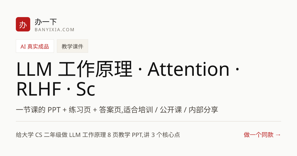 LLM 工作原理 · Attention · RLHF · Scaling Law 成品封面