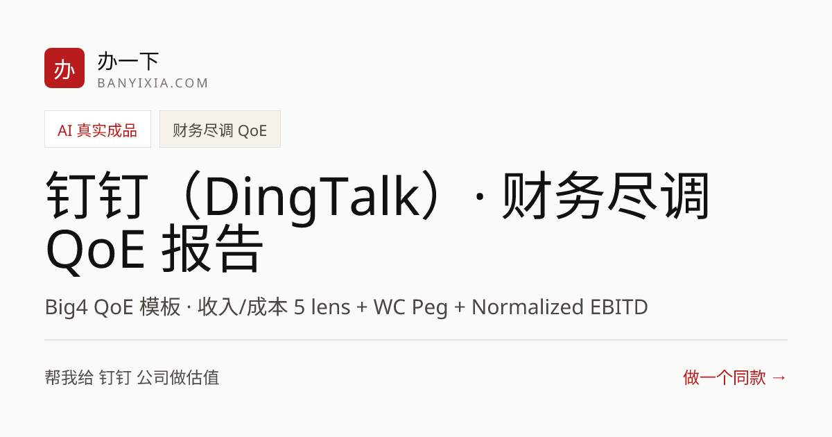 钉钉（DingTalk）· 财务尽调 QoE 报告 成品封面