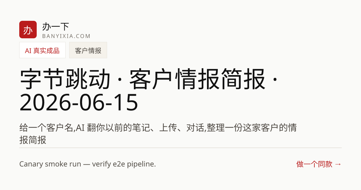 字节跳动 · 客户情报简报 · 2026-06-15 成品封面
