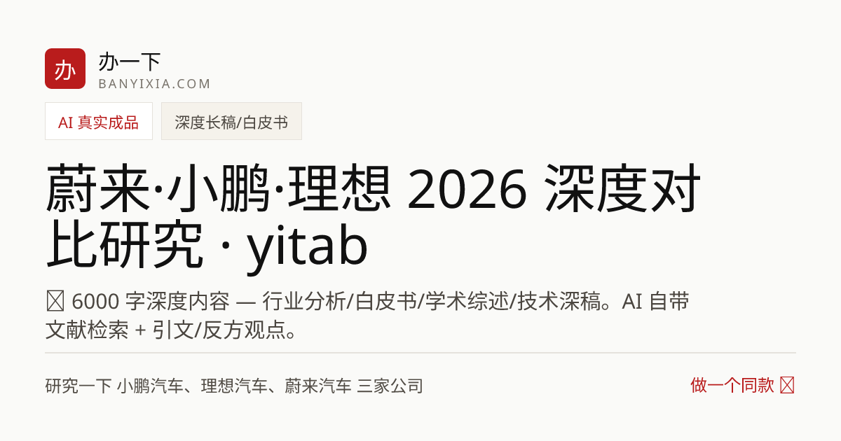 蔚来·小鹏·理想 2026 深度对比研究 · yitab 成品封面