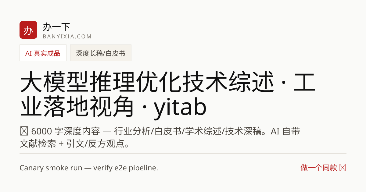 大模型推理优化技术综述 · 工业落地视角 · yitab 成品封面